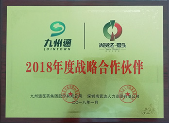 九州通医药集团与尚贤达结为战略伙伴关系