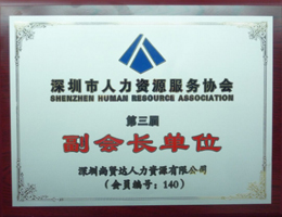 尚贤达猎头被推举为 深圳人力资源服务协会副会长单位